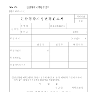 인삼경작지정변경신고서 인삼경작지정변경신고서